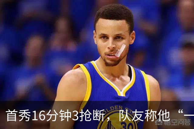 首秀16分钟3抢断，队友称他“一上场就点燃了比赛”