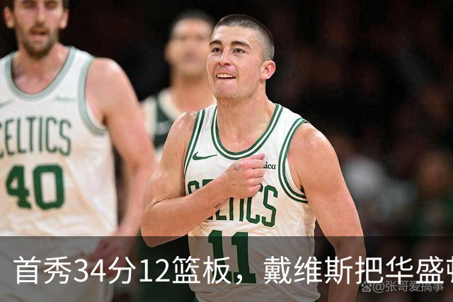 首秀34分12篮板，戴维斯把华盛顿球迷喊出MVP