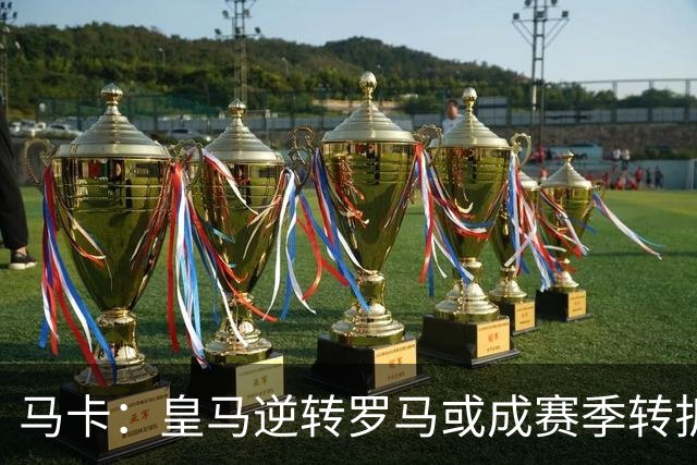 马卡：皇马逆转罗马或成赛季转折点，球队在中场位置找到平衡