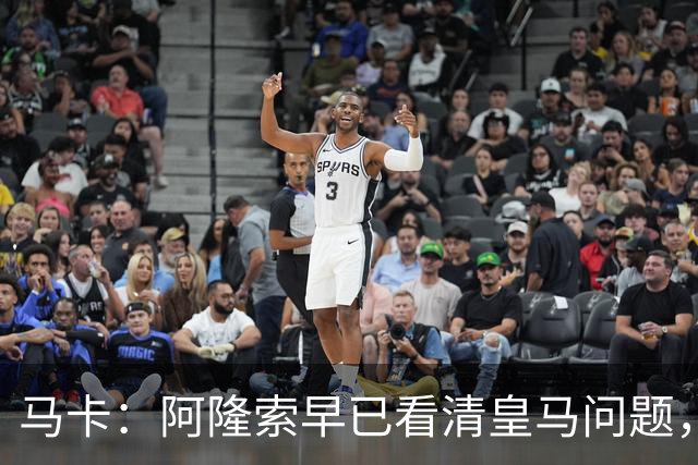 马卡：阿隆索早已看清皇马问题，如今穆帅的局面和他当初一样