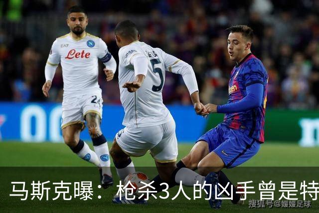 马斯克曝：枪杀3人的凶手曾是特斯拉员工，因祈祷毯被踩打人遭开除