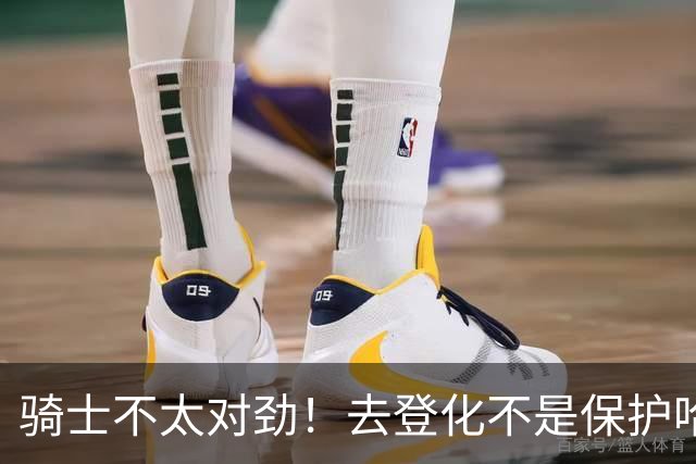 骑士不太对劲！去登化不是保护哈登，三座大山证明阿特金森在玩火