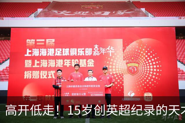 高开低走！15岁创英超纪录的天才 如今在德甲踢不满全场