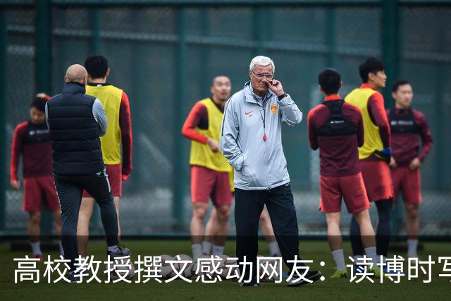 高校教授撰文感动网友：读博时写论文崩溃到大哭，任教后不愿让学生再吃自己当年苦