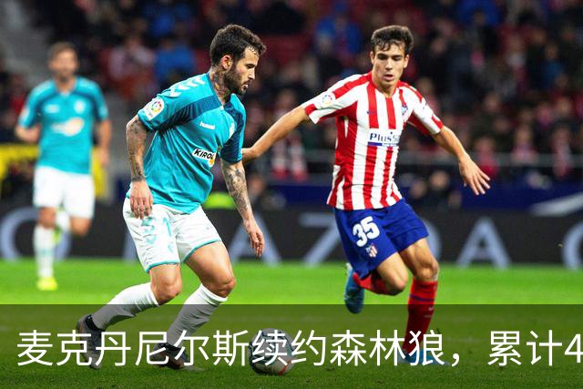 麦克丹尼尔斯续约森林狼，累计4年1.24亿