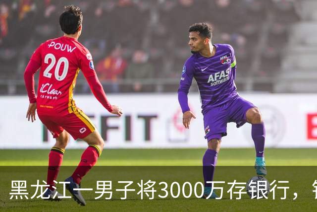 黑龙江一男子将3000万存银行，银行承诺3年利息为4%，每年120万利息，可第三年只给105万利息，还有15万元不给了，男子把银行告上法庭！