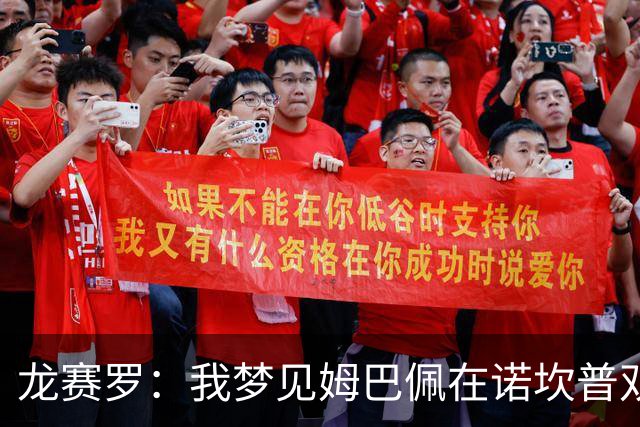 龙赛罗：我梦见姆巴佩在诺坎普双响，打进身披皇马球衣的第100球
