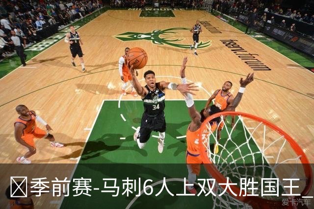 🏀季前赛-马刺6人上双大胜国王 文班半场14+8 西蒙斯14+8+7