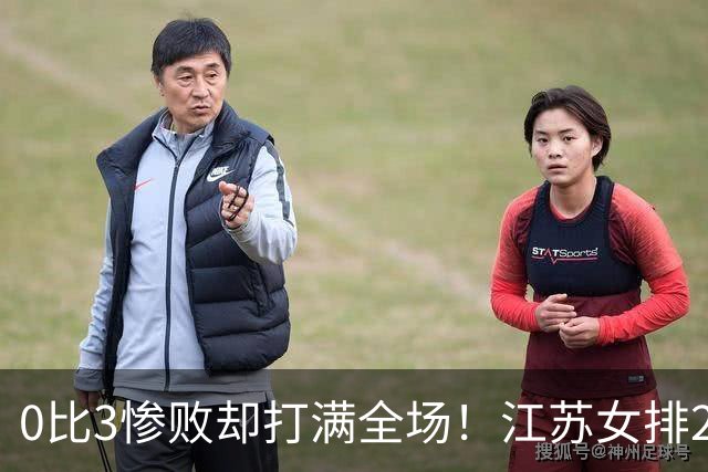 0比3惨败却打满全场！江苏女排2将驰援四川背后藏着精明算盘