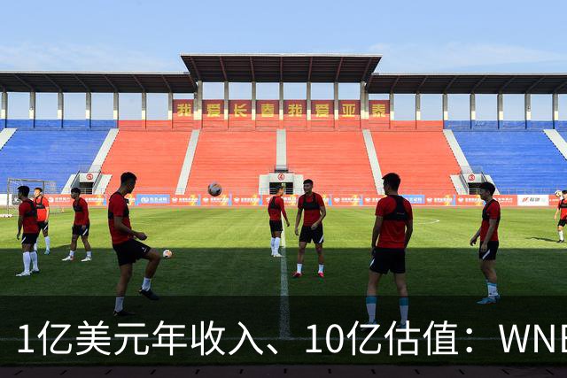 1亿美元年收入、10亿估值：WNBA新军主场成联盟最恐怖之地
