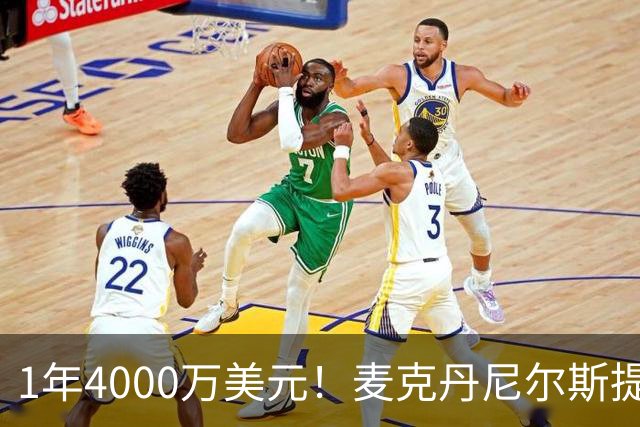 1年4000万美元！麦克丹尼尔斯提前续约森林狼 签短约一举多得