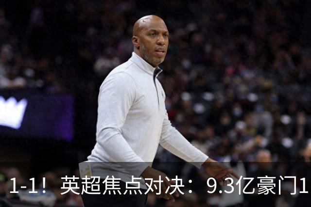 1-1！英超焦点对决：9.3亿豪门11打10却惨遭绝平 6轮6分蹲在下半区