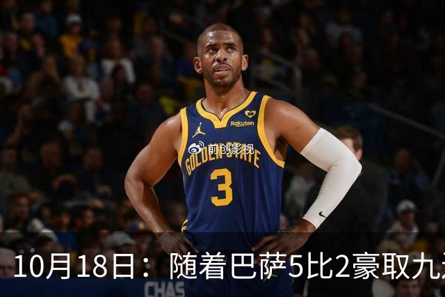 10月18日：随着巴萨5比2豪取九连胜，稳坐榜首，马竞绝杀，西甲积分榜出炉
