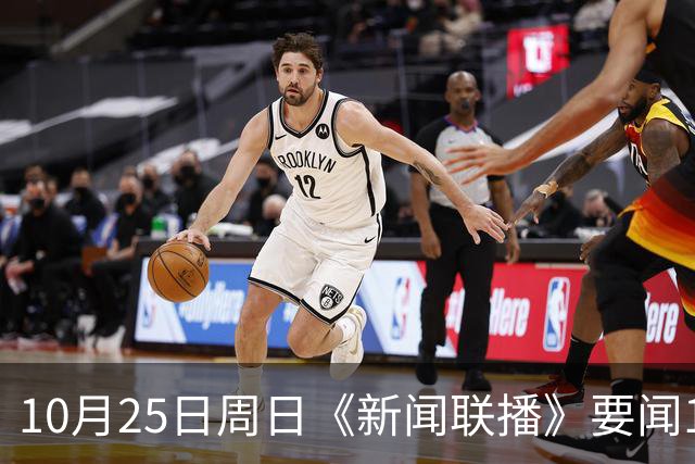 10月25日周日《新闻联播》要闻19条财联社10月25日电，今天《新闻联播》主要内容有： 1、习近平同比利时国王就中比建交55周年互致贺信； 2、【持之以恒推进全面从严治党】