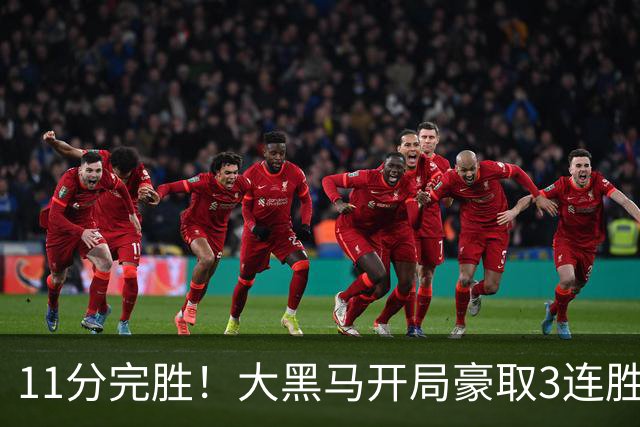11分完胜！大黑马开局豪取3连胜，悍将场均34.7分领跑联盟