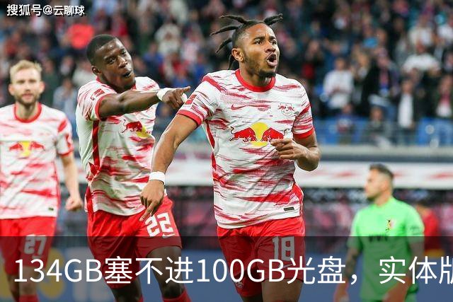134GB塞不进100GB光盘，实体版玩家开始理解索尼