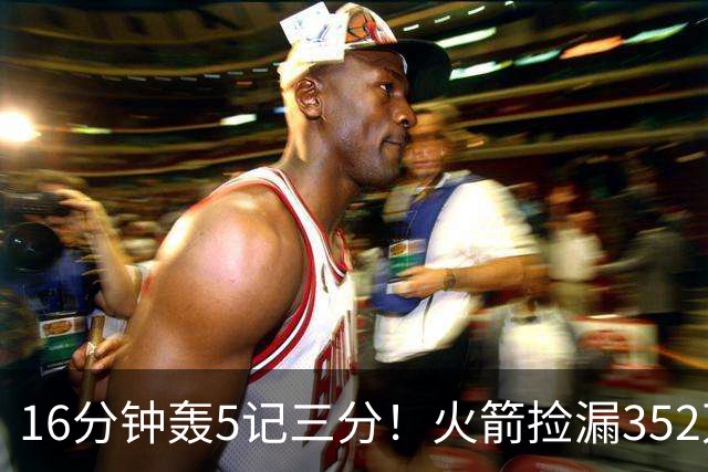 16分钟轰5记三分！火箭捡漏352万神枪：快船弃将变杜兰特冲冠绝配