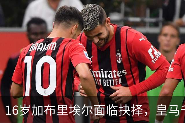 16岁加布里埃尔面临抉择，皇马千万抢人巴萨画饼，曼联无力回天