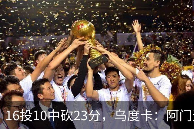 16投10中砍23分，乌度卡：阿门无论持球无球都能冲击禁区