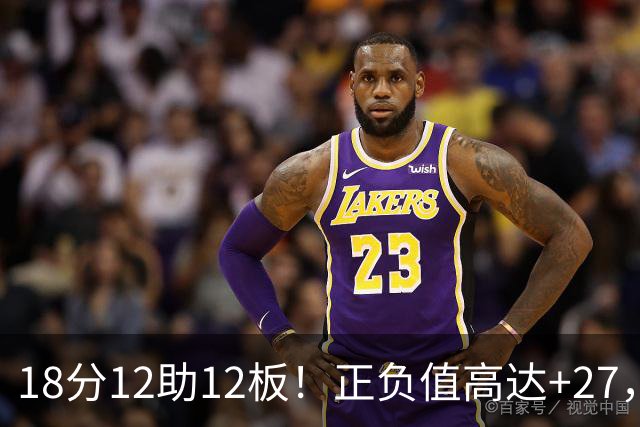 18分12助12板！正负值高达+27，都说你底薪抱团，可你又混成大腿