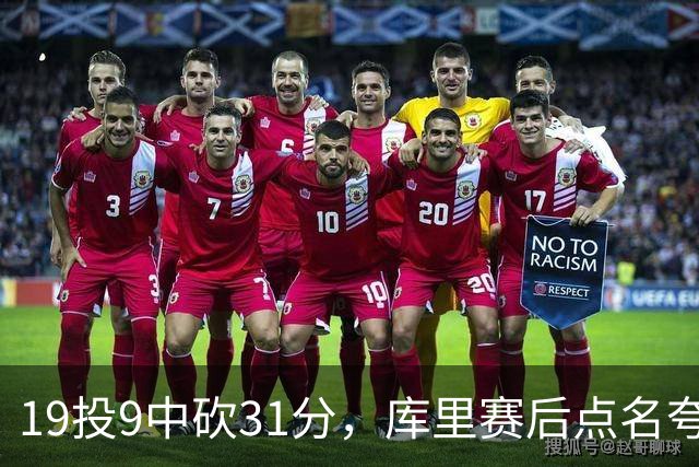 19投9中砍31分，库里赛后点名夸他全能