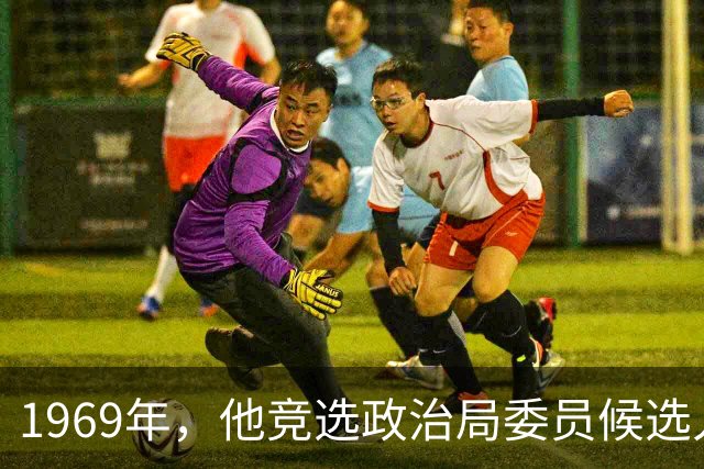 1969年，他竞选政治局委员候选人，却败给资历较浅的上将、中将落选