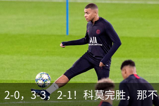 2-0，3-3，2-1！科莫完胜，那不战平罗马，拉齐奥4连胜，积分榜更新