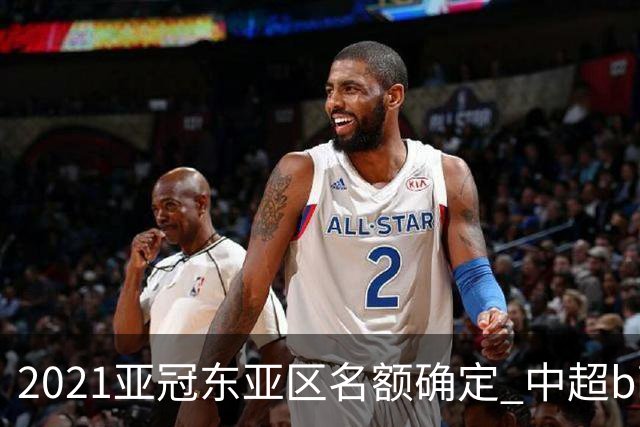 2021亚冠东亚区名额确定 中超big4将遭遇哪些队？