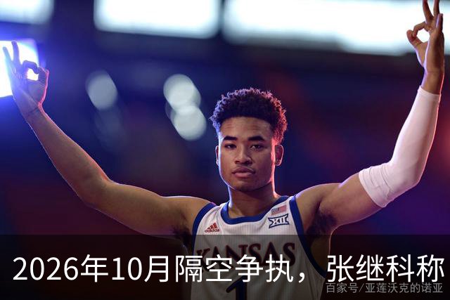 2026年10月隔空争执，张继科称：刘丁硕上不了台面！球迷：偷笑门，已经高下立判！