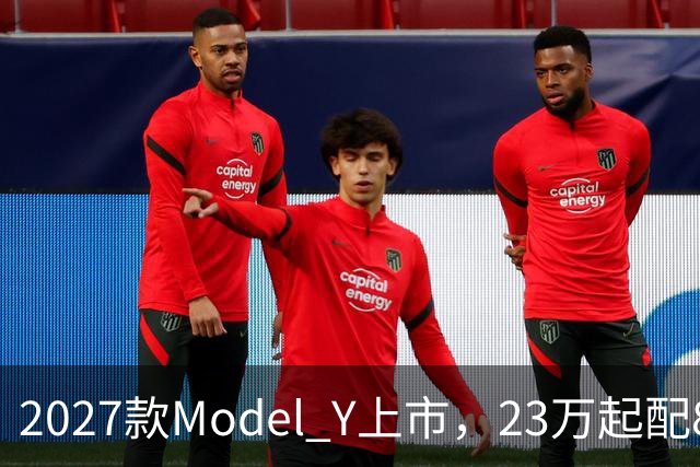 2027款Model Y上市，23万起配830km续航，家用值得入手吗？