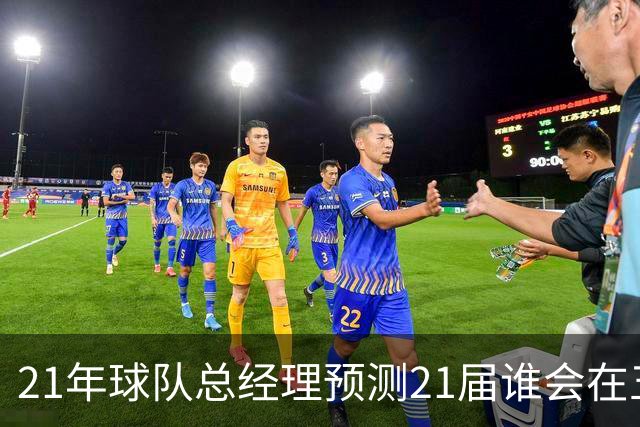21年球队总经理预测21届谁会在五年内成为当届最强！