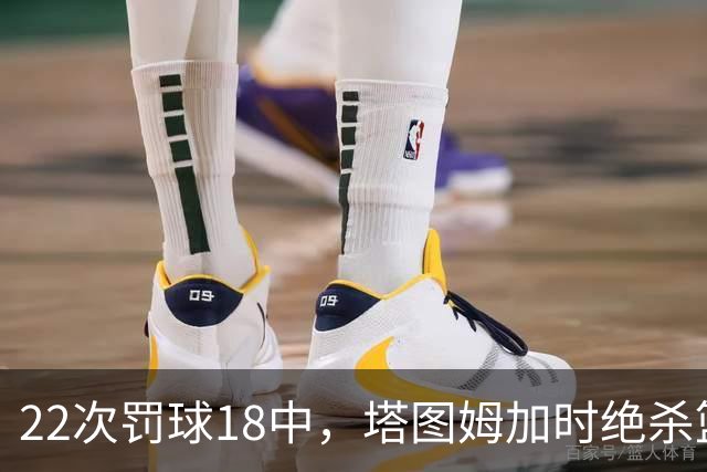 22次罚球18中，塔图姆加时绝杀篮网拿40分