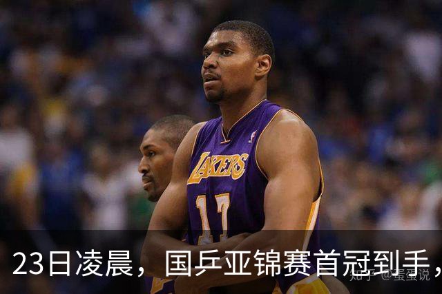 23日凌晨，国乒亚锦赛首冠到手，3-0横扫大黑马，重夺亚洲冠军