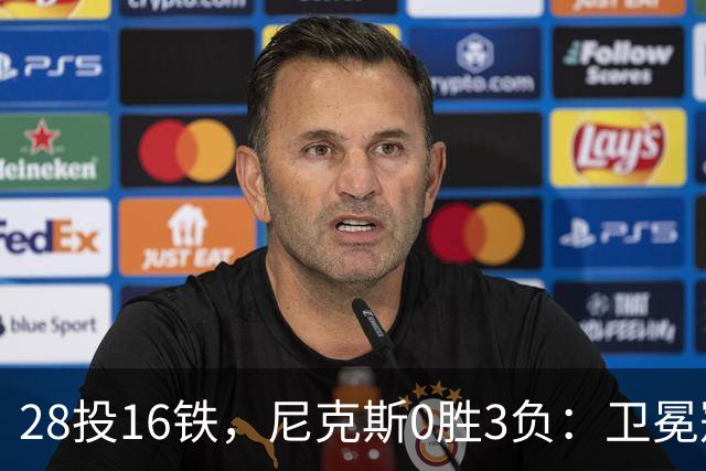 28投16铁，尼克斯0胜3负：卫冕冠军警钟已响