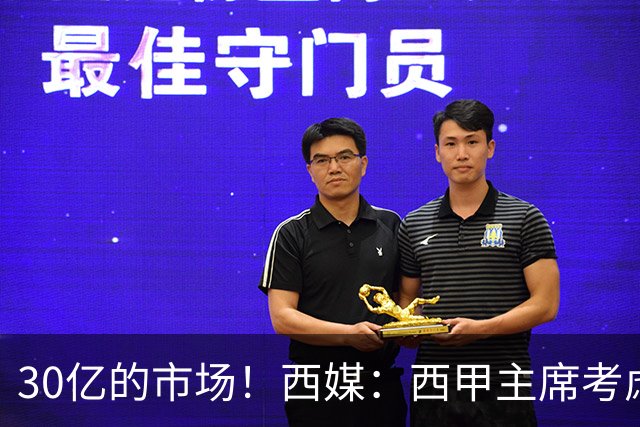 30亿的市场！西媒：西甲主席考虑来中国 不排除姆巴佩也来