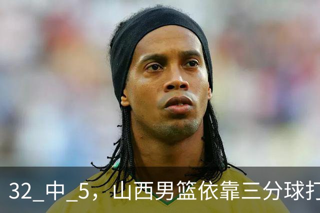 32 中 5，山西男篮依靠三分球打铁终结深圳队连败，顾全长出一口气
