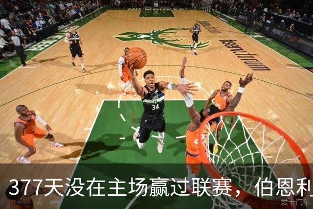 377天没在主场赢过联赛，伯恩利再不胜就创纪录
