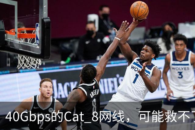 40Gbps的Cat 8网线，可能救不了你的游戏延迟