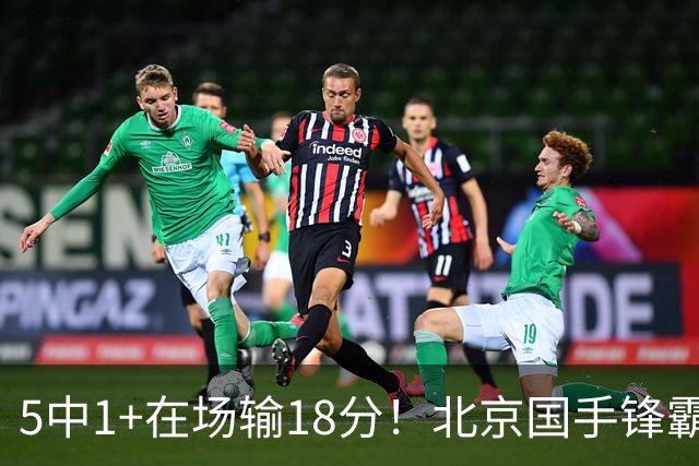 5中1+在场输18分！北京国手锋霸对位不如俞泽辰，球迷：球商太低