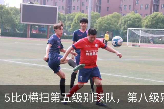 5比0横扫第五级别球队，第八级别球队闯进足总杯首轮