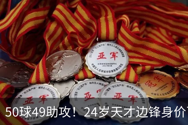 50球49助攻！24岁天才边锋身价飞涨到2亿欧，拜仁赚翻，4大豪门来抢人