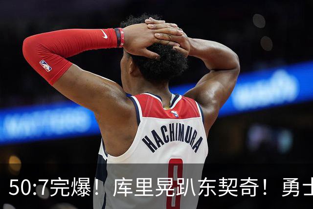 50:7完爆！库里晃趴东契奇！勇士25分逆转湖人！