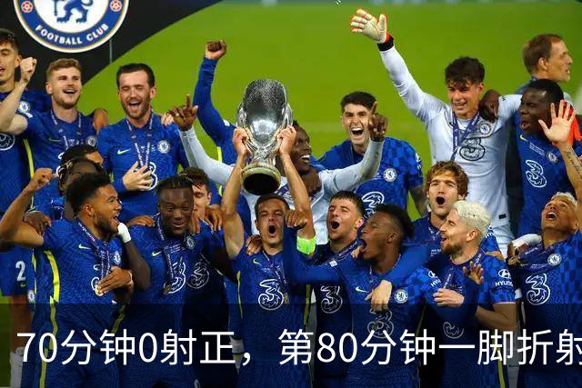 70分钟0射正，第80分钟一脚折射：阿森纳靠这3分追上曼城