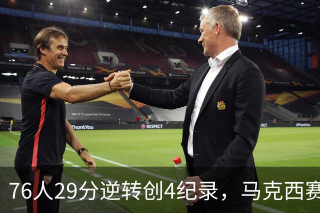 76人29分逆转创4纪录，马克西赛后摊牌！老詹及时改错，布朗两点成关键