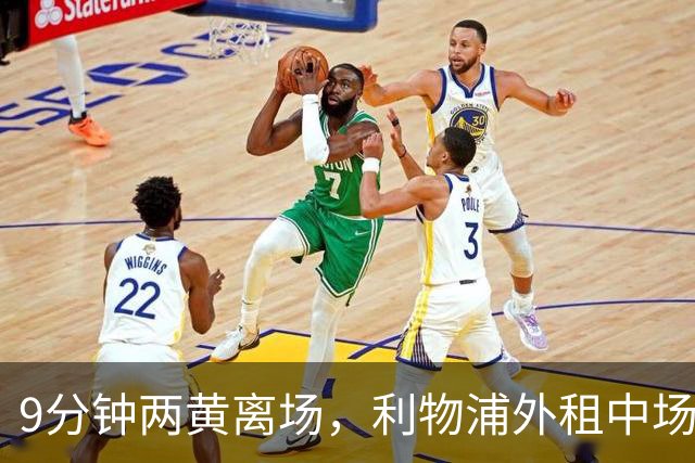 9分钟两黄离场，利物浦外租中场被曝讨论提前解约
