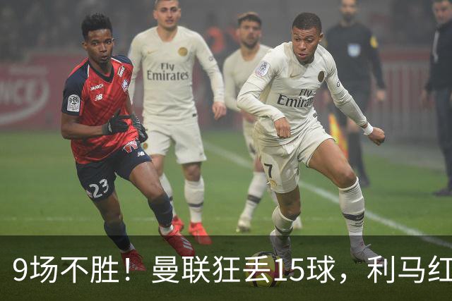9场不胜！曼联狂丢15球，利马红牌罚下时，卡里克看都没看他一眼