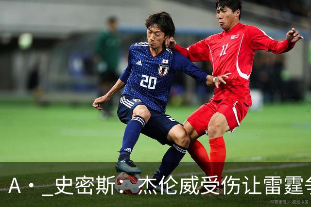 A· 史密斯：杰伦威受伤让雷霆争冠遭重创 原本看好他们冲出西部