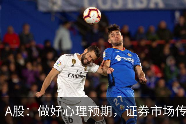 A股：做好心理预期，证券市场传来消息，下周大盘或将迎关键变化