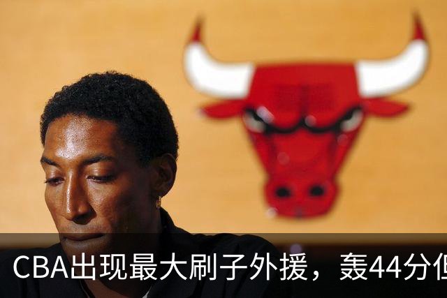 CBA出现最大刷子外援，轰44分但三分和罚球命中率只有二成和五成