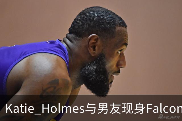 Katie Holmes与男友现身Falconeri活动